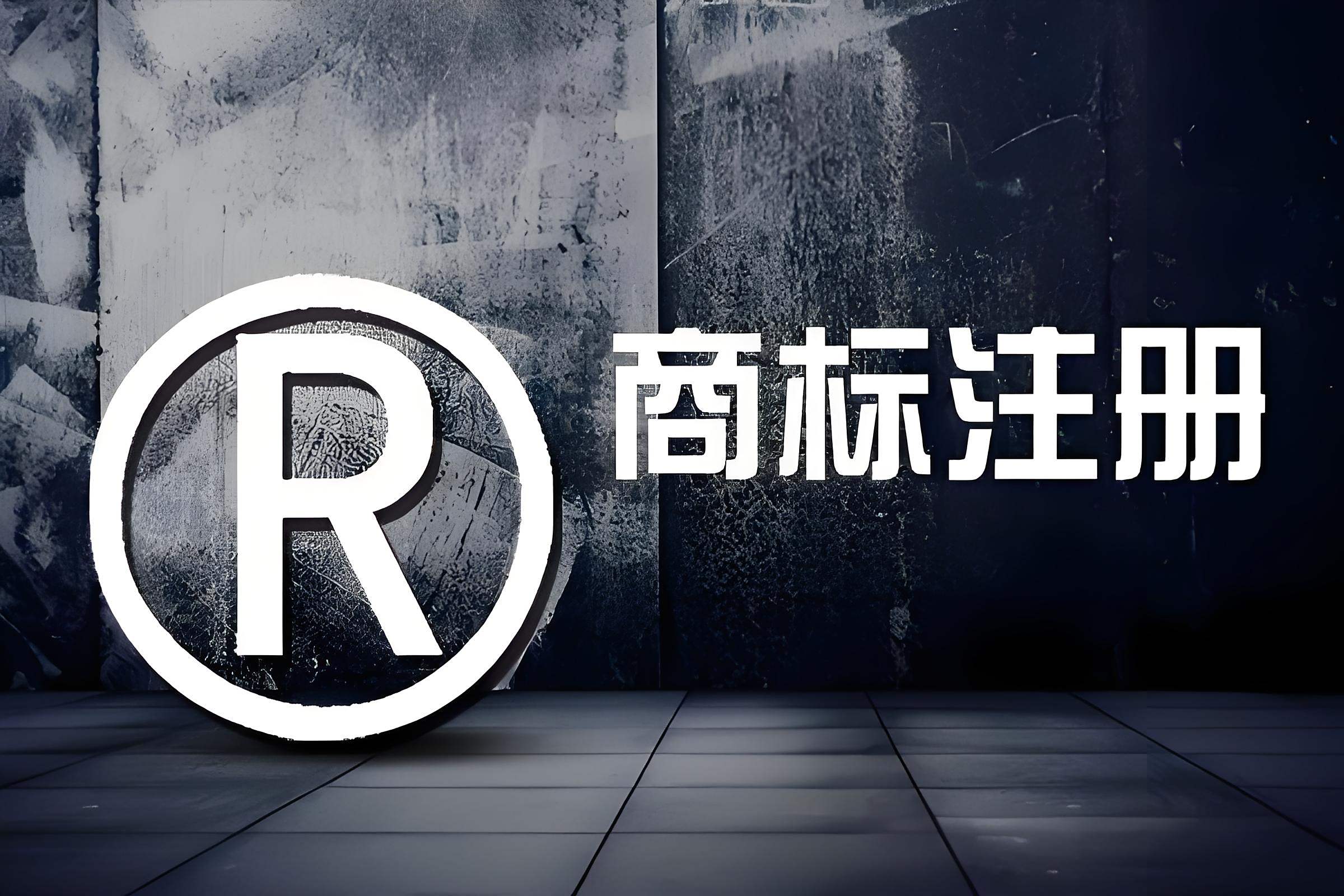一站式商標(biāo)注冊(cè)代辦 從查詢到證書的專業(yè)護(hù)航
